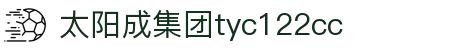 太阳成集团(tyc122cc·china)官网-SunCity Group